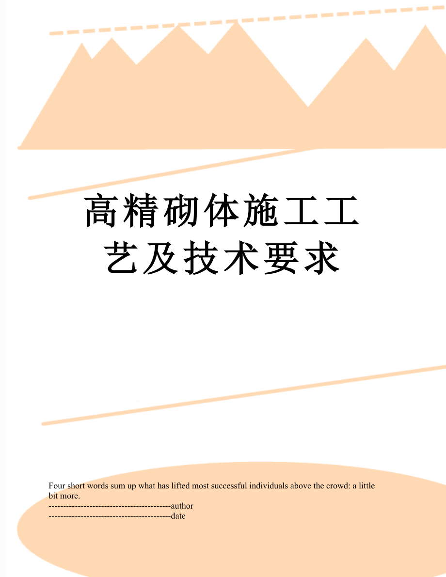 高精砌体施工工艺及技术要求.docx_第1页