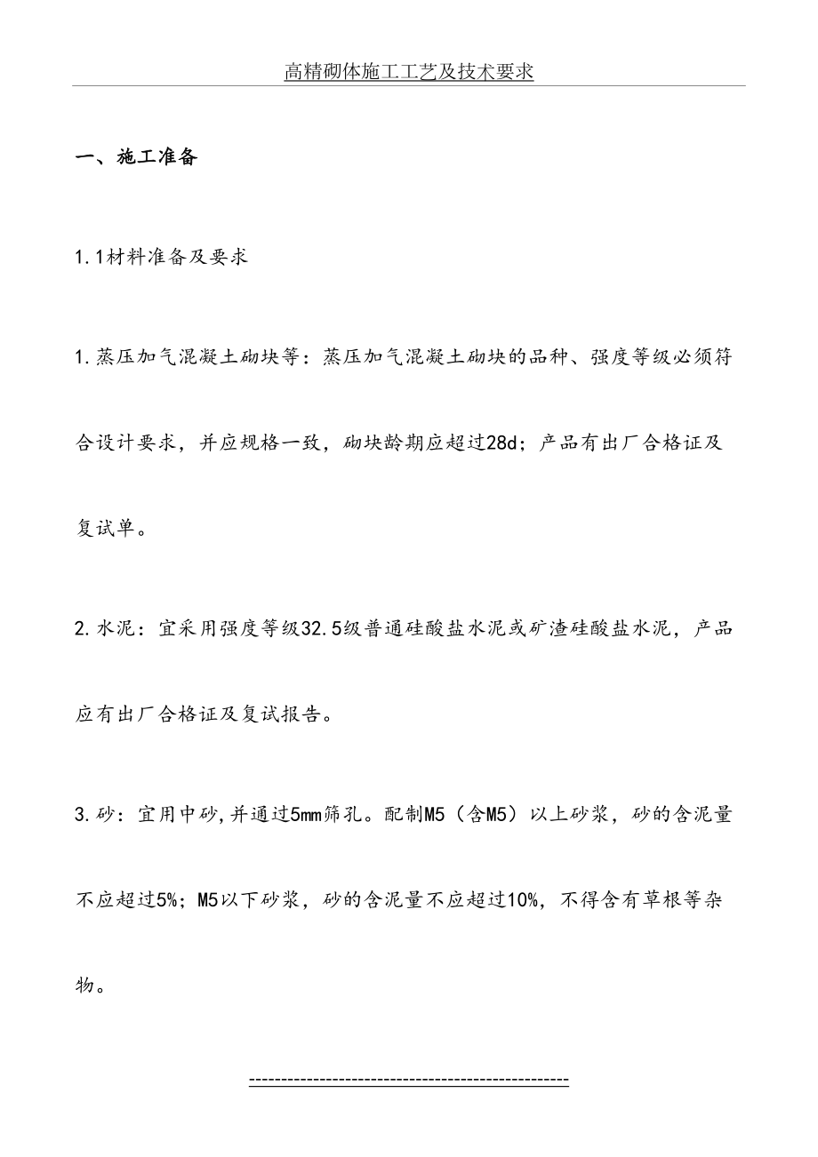 高精砌体施工工艺及技术要求.docx_第2页