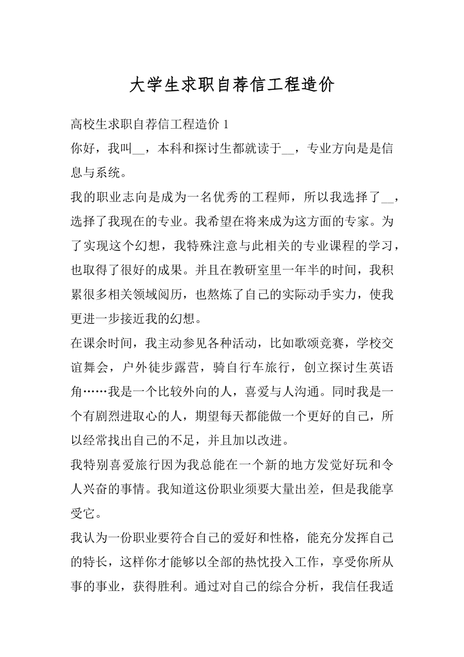 大学生求职自荐信工程造价例文.docx_第1页