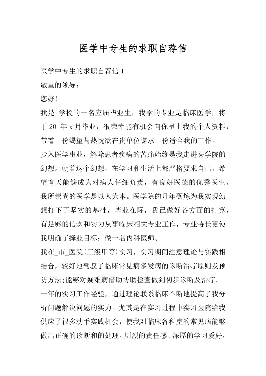 医学中专生的求职自荐信例文.docx_第1页