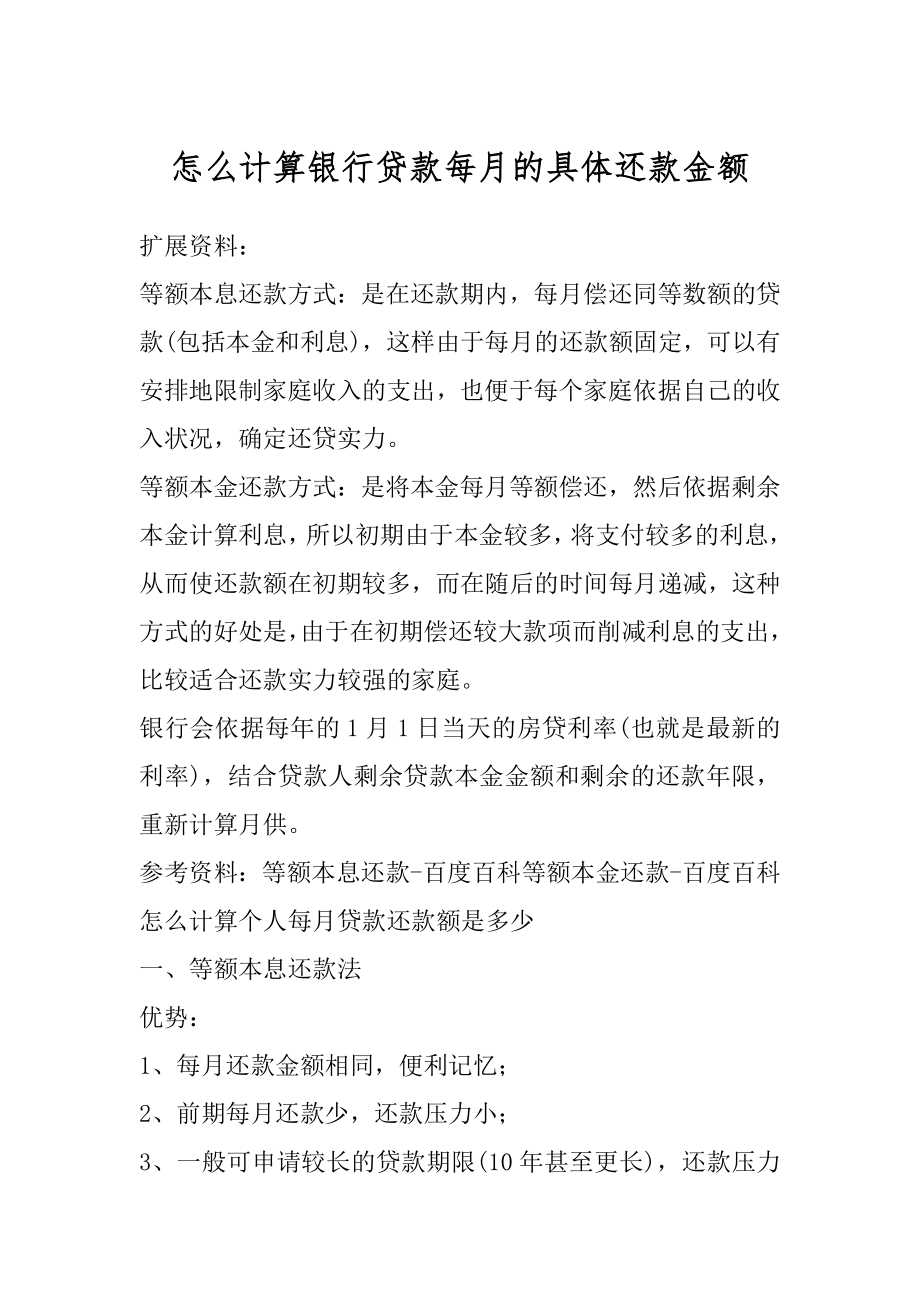 怎么计算银行贷款每月的具体还款金额精编.docx_第1页