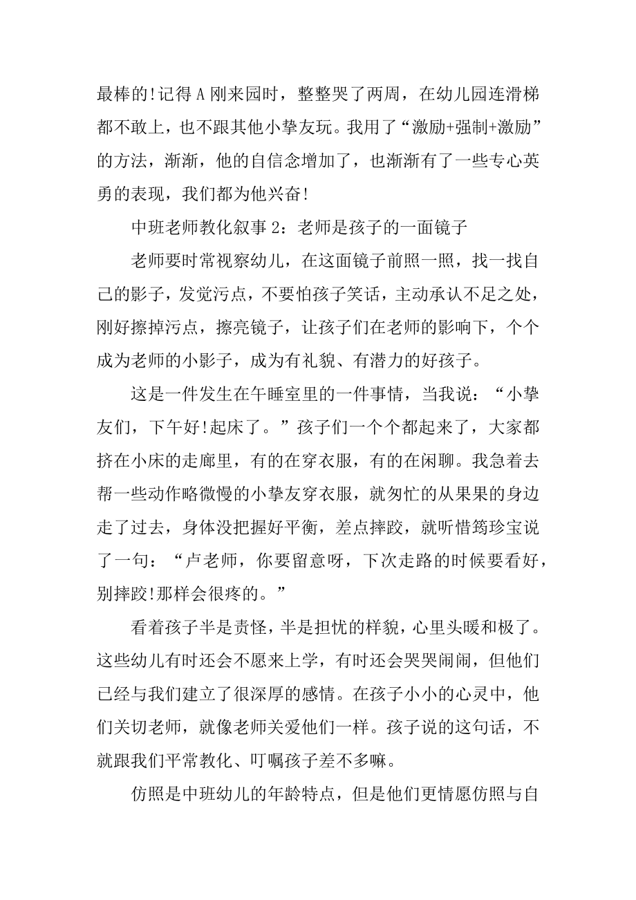 幼儿园中班老师教育叙事范文五篇例文.docx_第2页