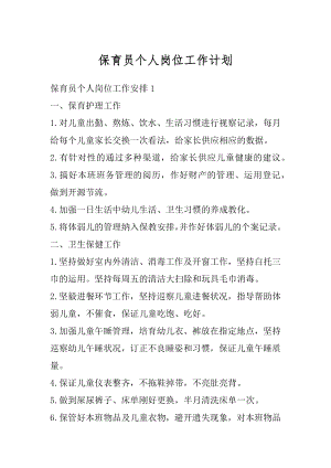 保育员个人岗位工作计划汇编.docx