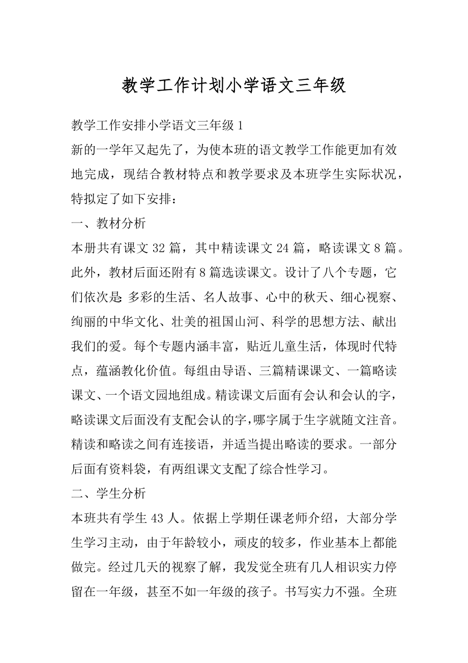 教学工作计划小学语文三年级精编.docx_第1页