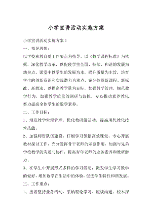 小学宣讲活动实施方案精编.docx