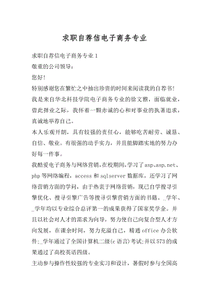 求职自荐信电子商务专业精品.docx