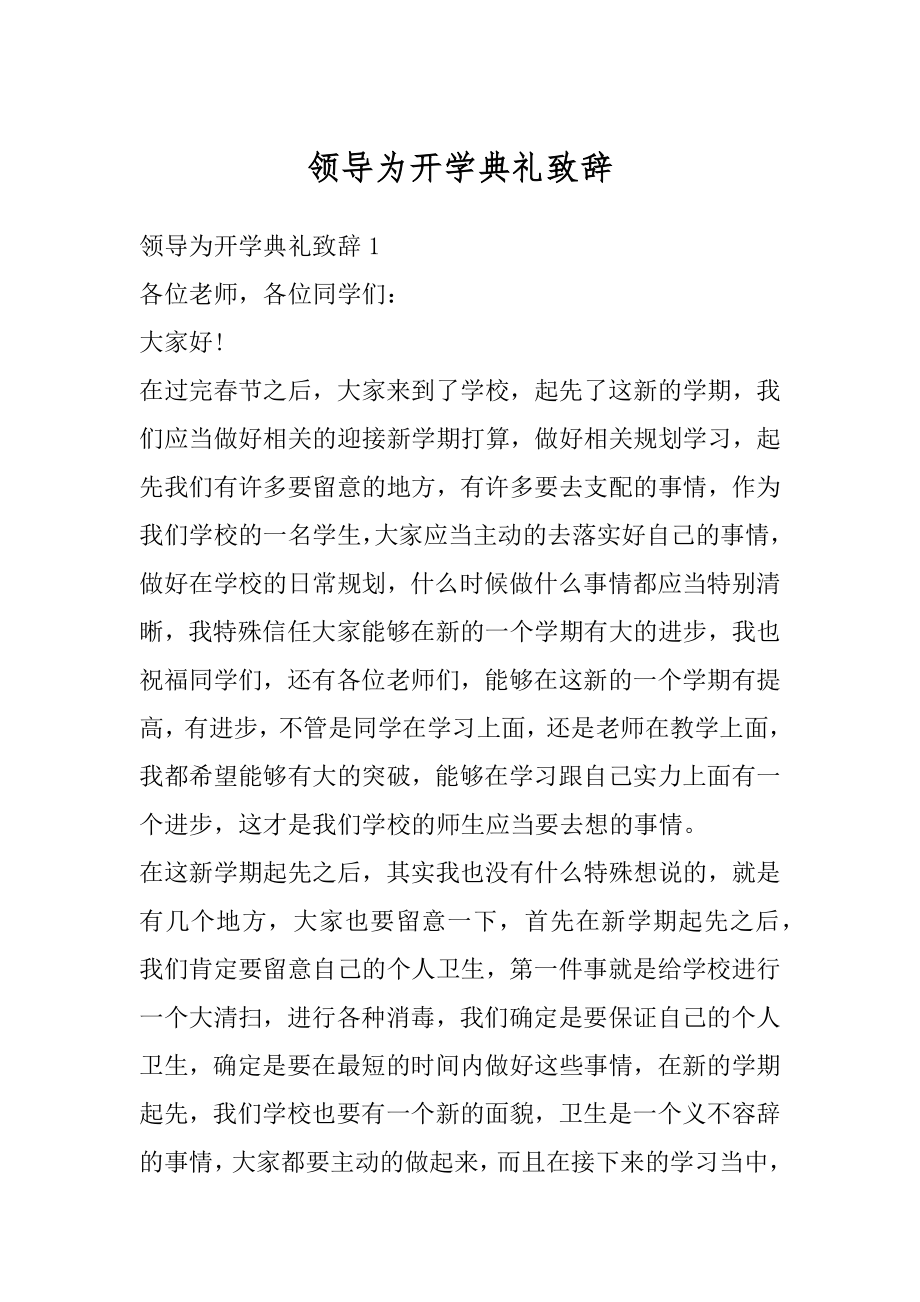 领导为开学典礼致辞精品.docx_第1页