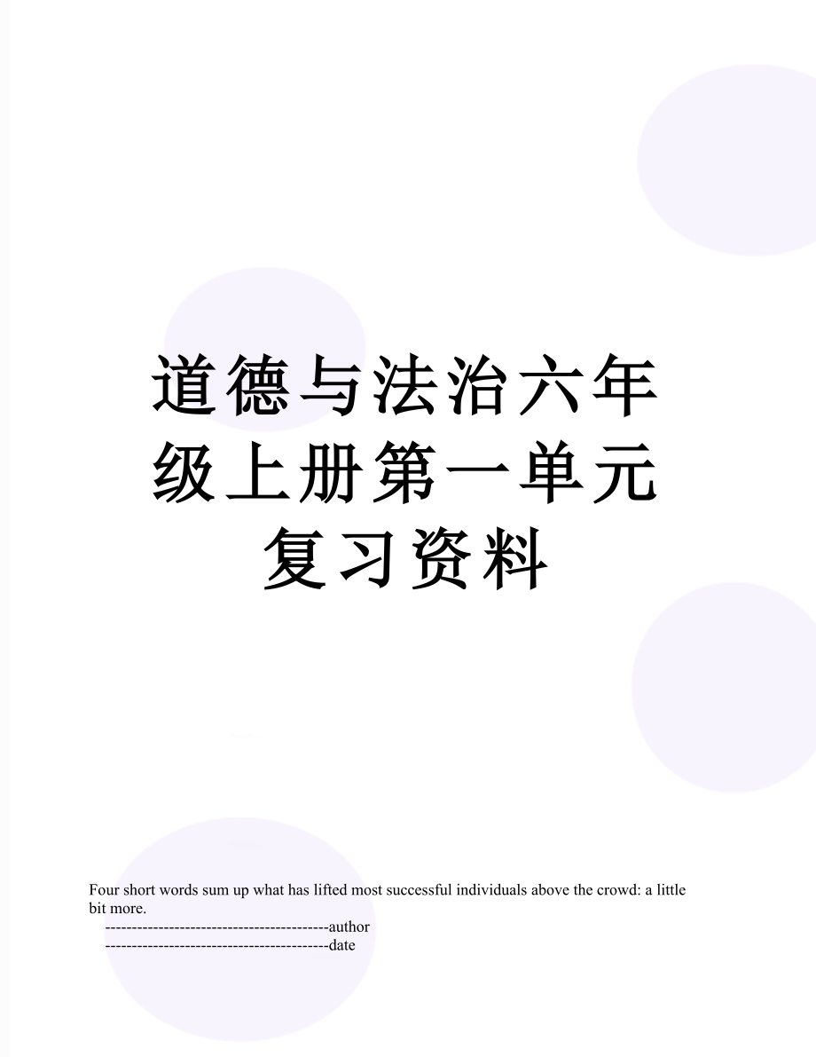 道德与法治六年级上册第一单元复习资料.doc_第1页