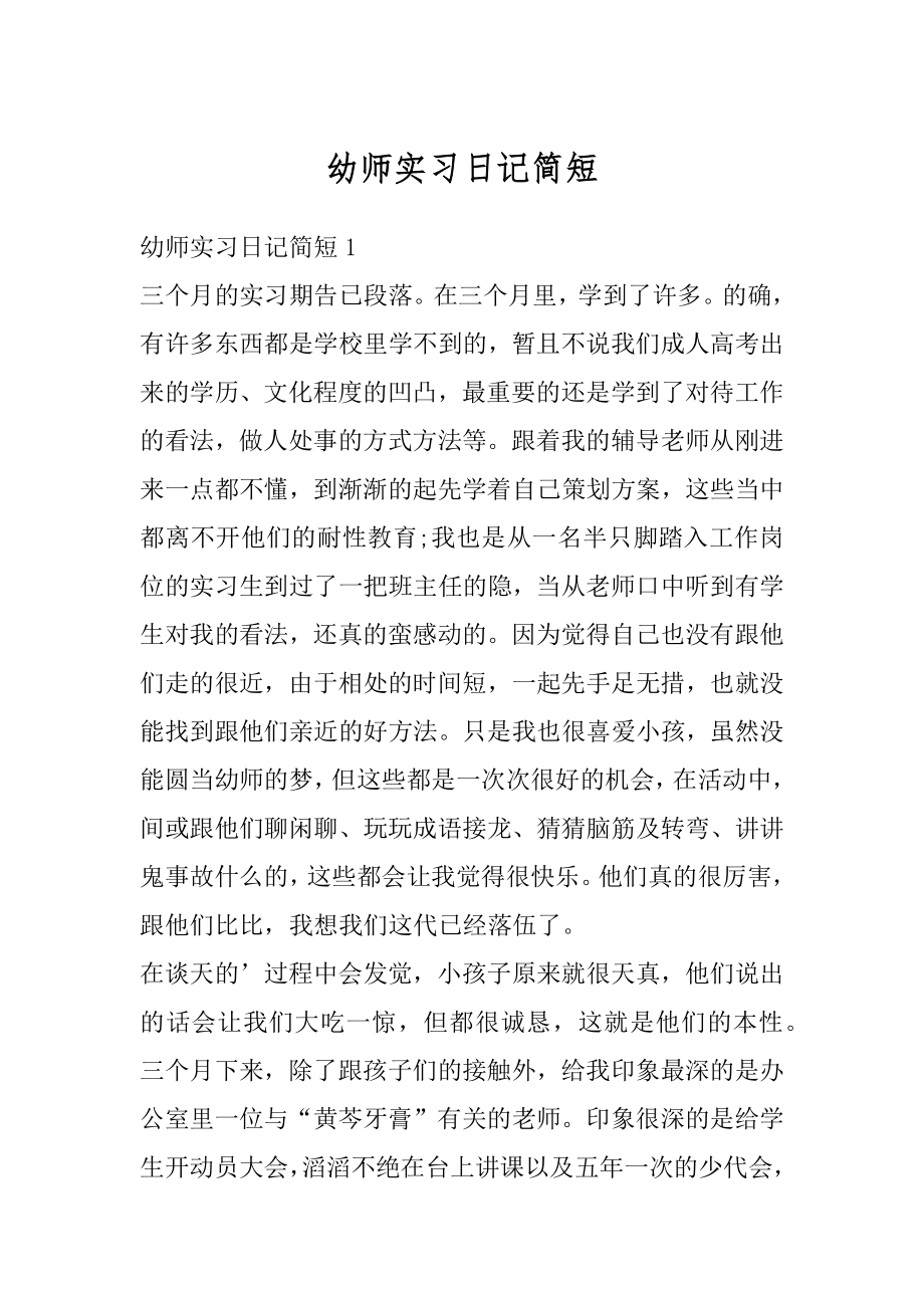 幼师实习日记简短最新.docx_第1页