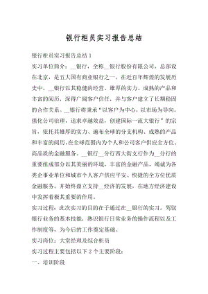 银行柜员实习报告总结精编.docx