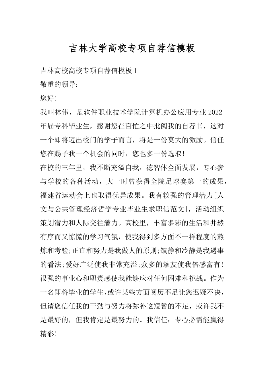 吉林大学高校专项自荐信模板例文.docx_第1页