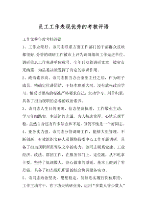 员工工作表现优秀的考核评语汇编.docx