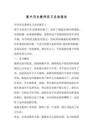 高中历史教师实习总结报告精选.docx