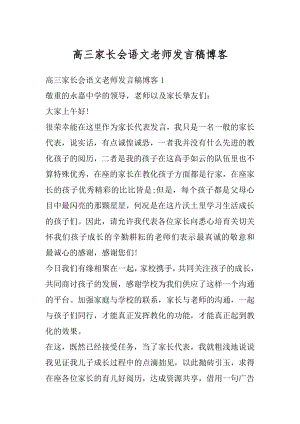 高三家长会语文老师发言稿博客精编.docx