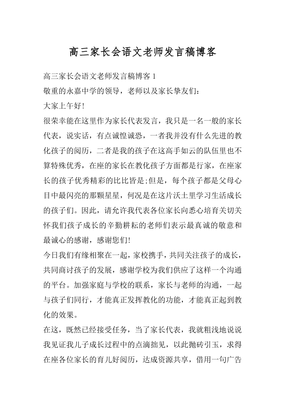 高三家长会语文老师发言稿博客精编.docx_第1页