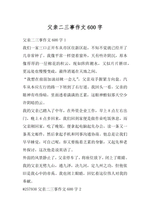 父亲二三事作文600字汇总.docx