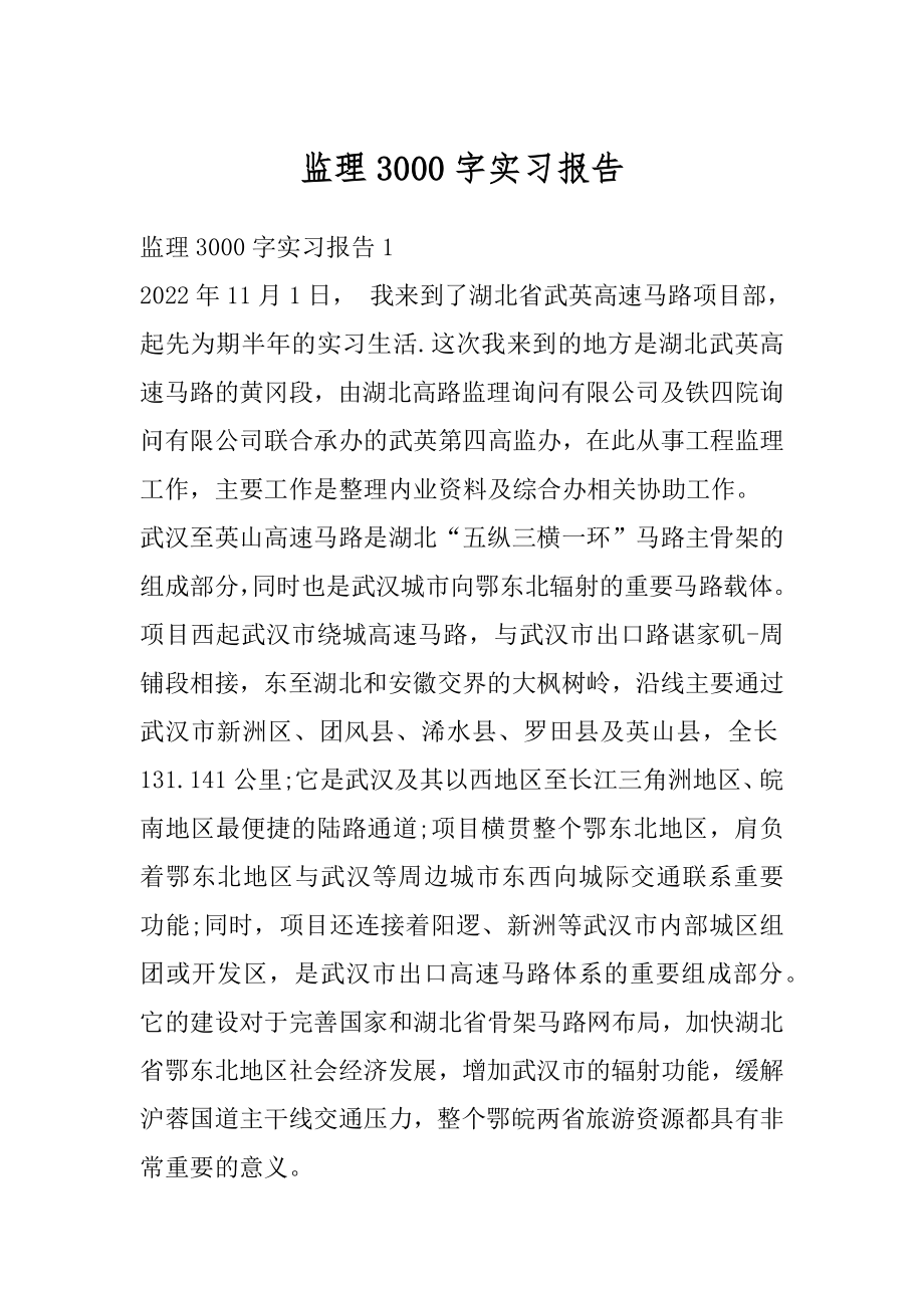 监理3000字实习报告精编.docx_第1页