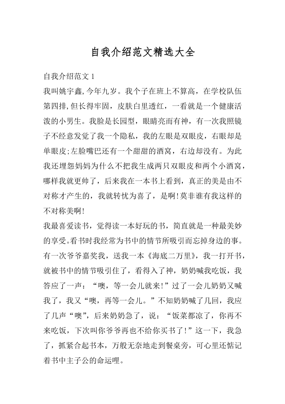 自我介绍范文精选大全范本.docx_第1页