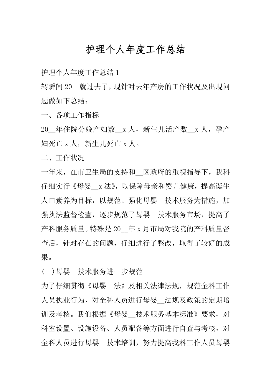 护理个人年度工作总结优质.docx_第1页