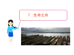 7生生命之舟.ppt