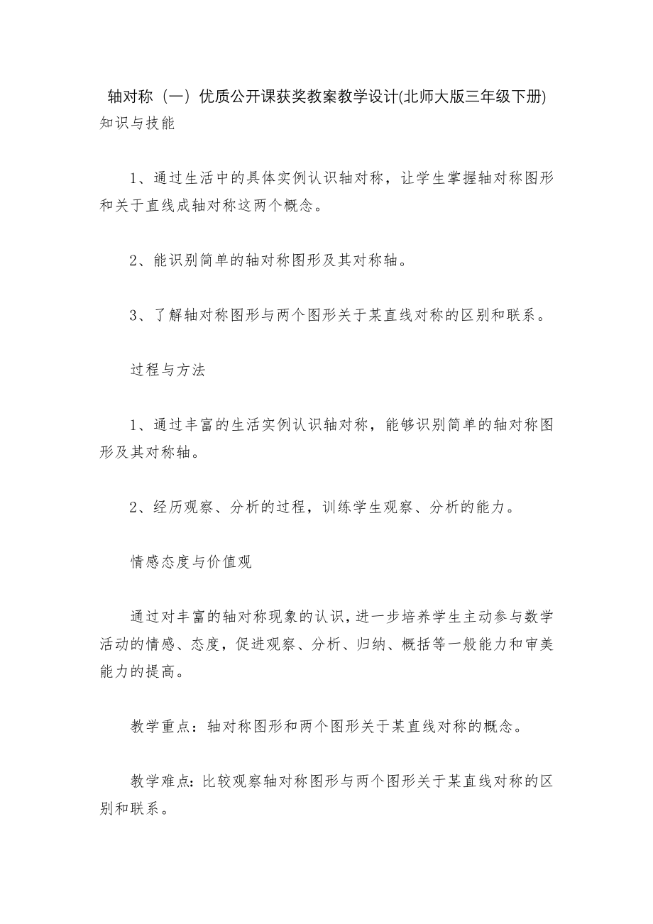 轴对称（一）优质公开课获奖教案教学设计(北师大版三年级下册).docx_第1页