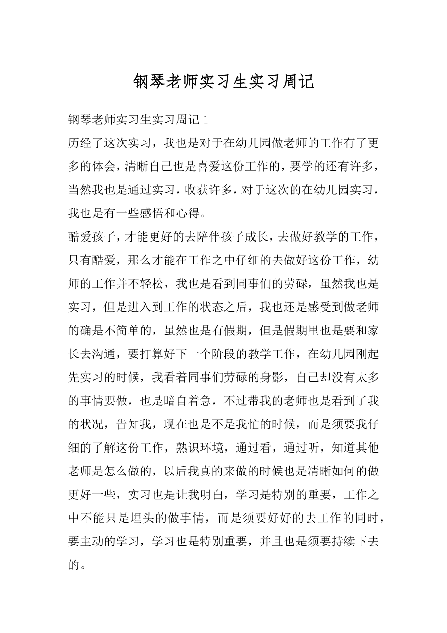 钢琴老师实习生实习周记汇总.docx_第1页