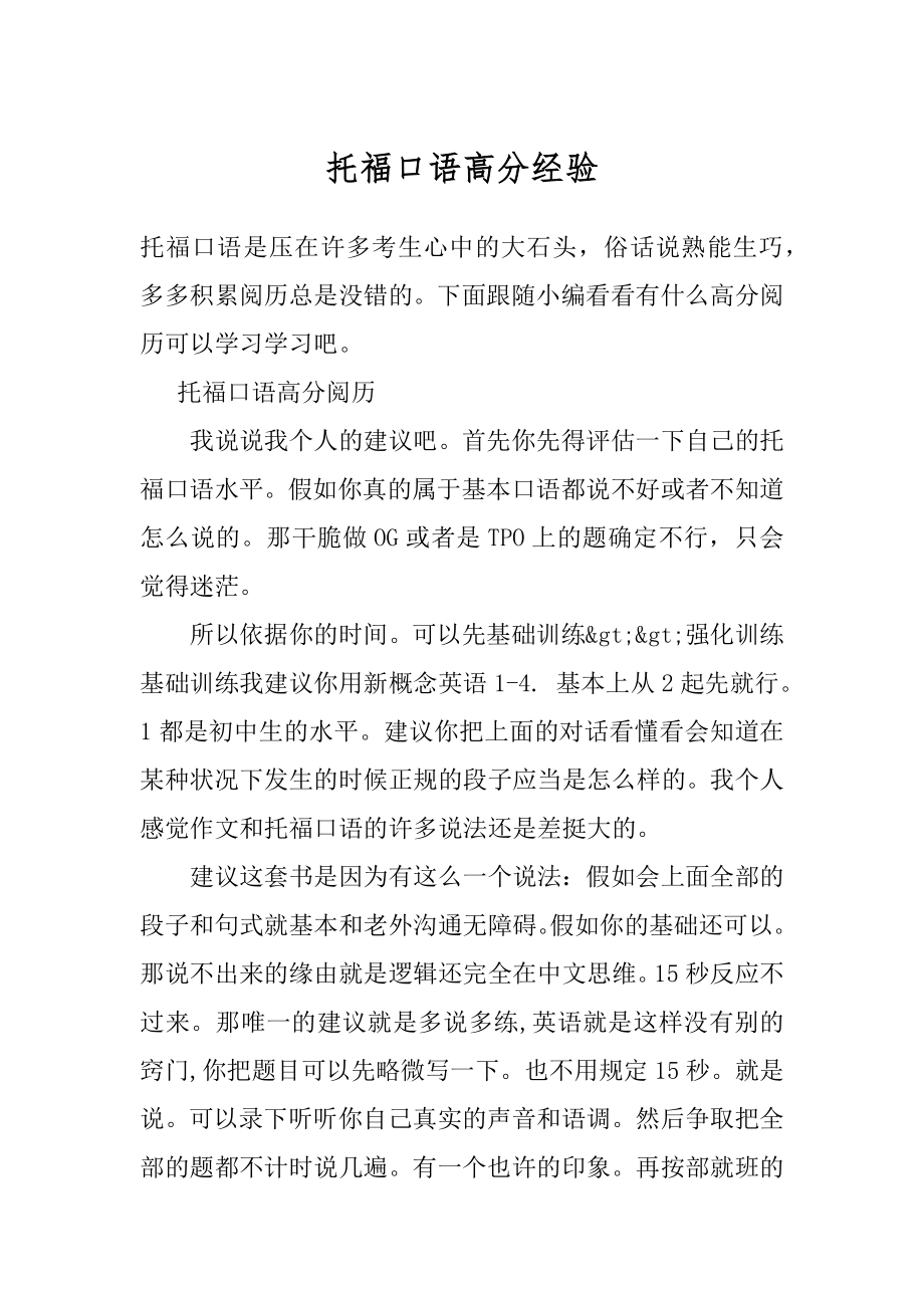 托福口语高分经验精品.docx_第1页