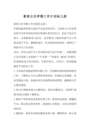 新班主任学期工作计划幼儿园范文.docx