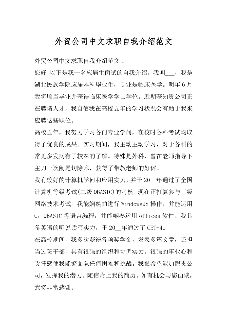 外贸公司中文求职自我介绍范文最新.docx_第1页