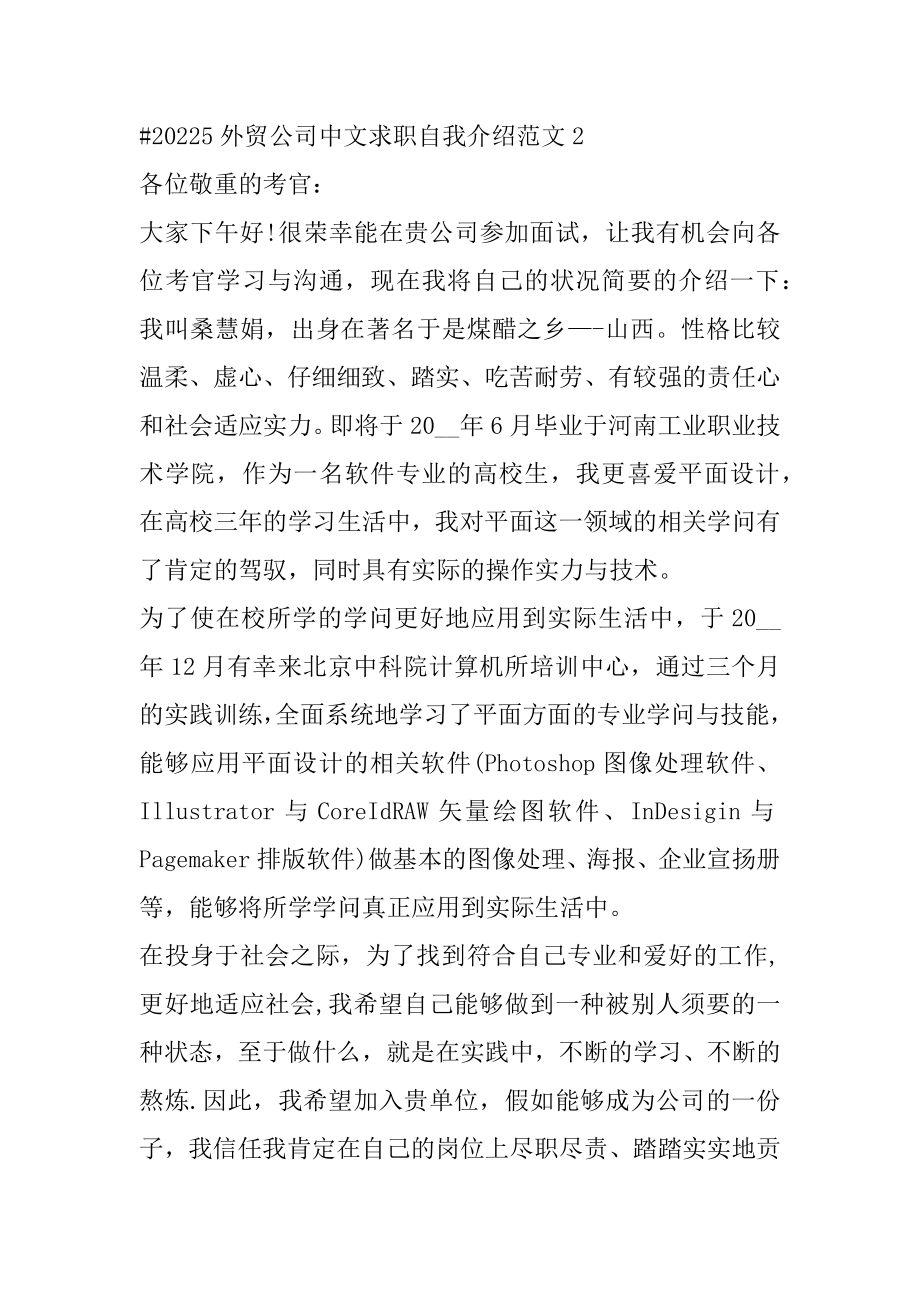 外贸公司中文求职自我介绍范文最新.docx_第2页