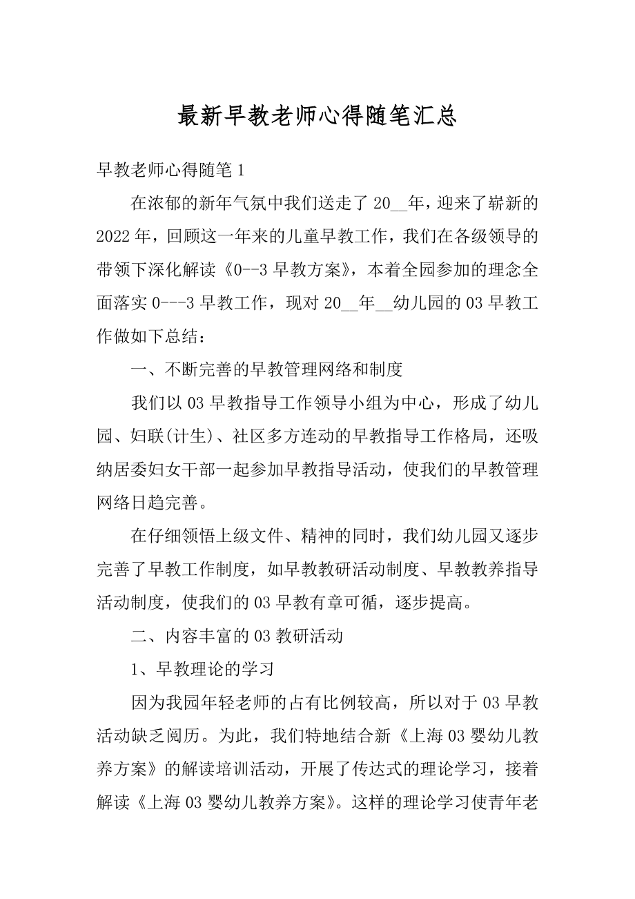 最新早教老师心得随笔汇总精选.docx_第1页