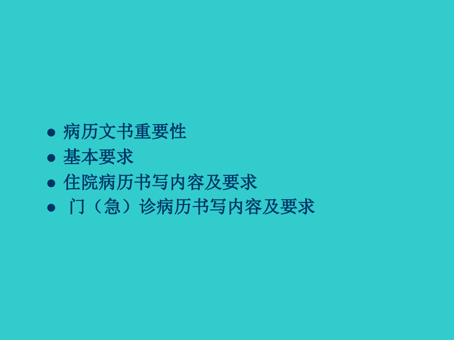 病历书写基本规范.pdf_第2页