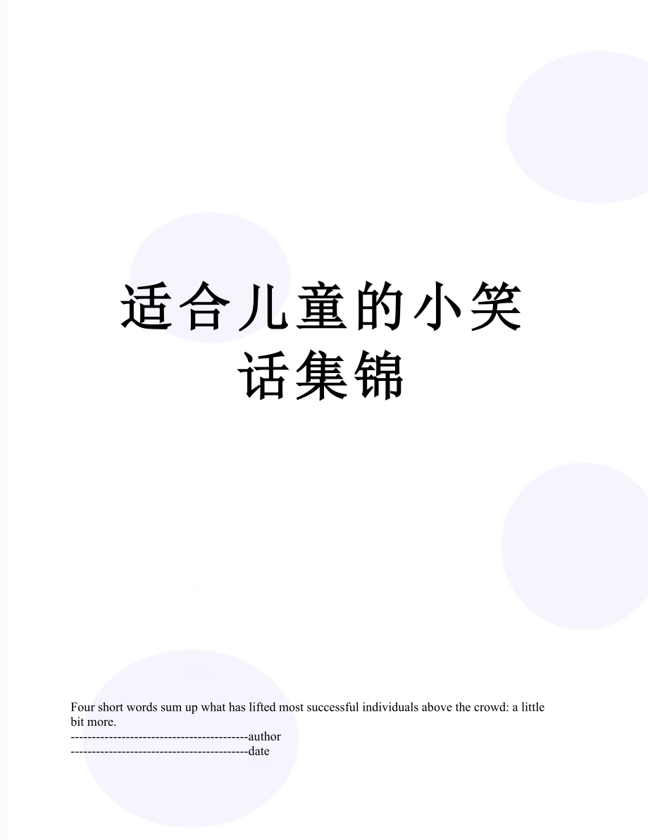 适合儿童的小笑话集锦.docx_第1页