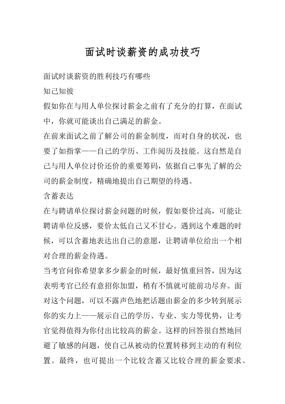 面试时谈薪资的成功技巧精编.docx_第1页