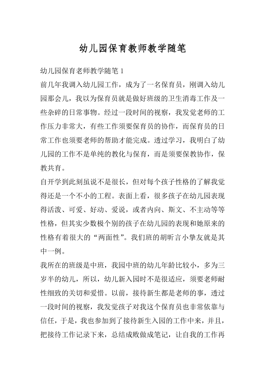 幼儿园保育教师教学随笔汇编.docx_第1页