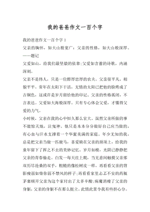 我的爸爸作文一百个字最新.docx