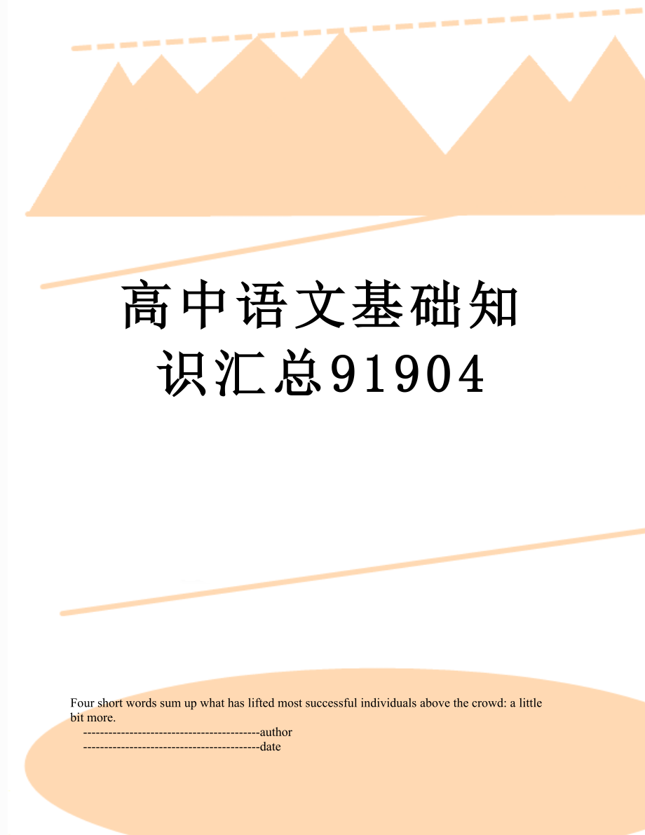 高中语文基础知识汇总91904.doc_第1页