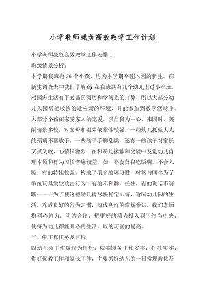 小学教师减负高效教学工作计划范本.docx