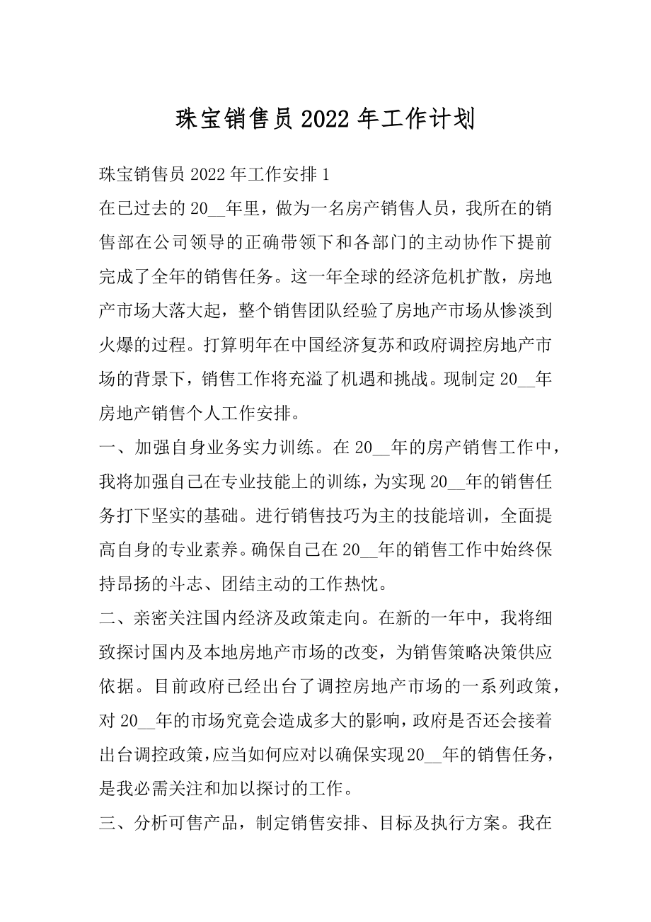 珠宝销售员2022年工作计划精编.docx_第1页