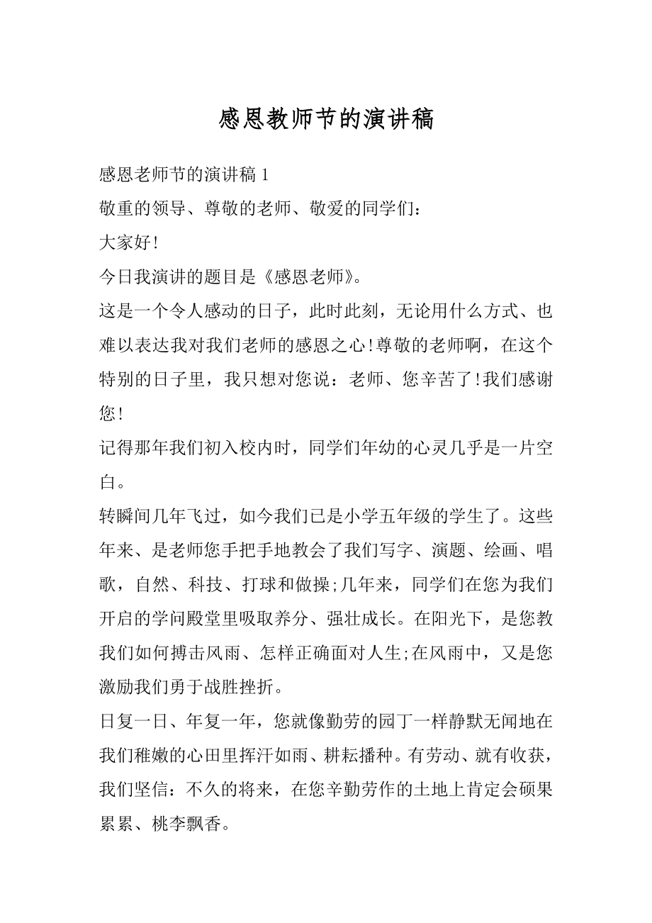 感恩教师节的演讲稿例文.docx_第1页