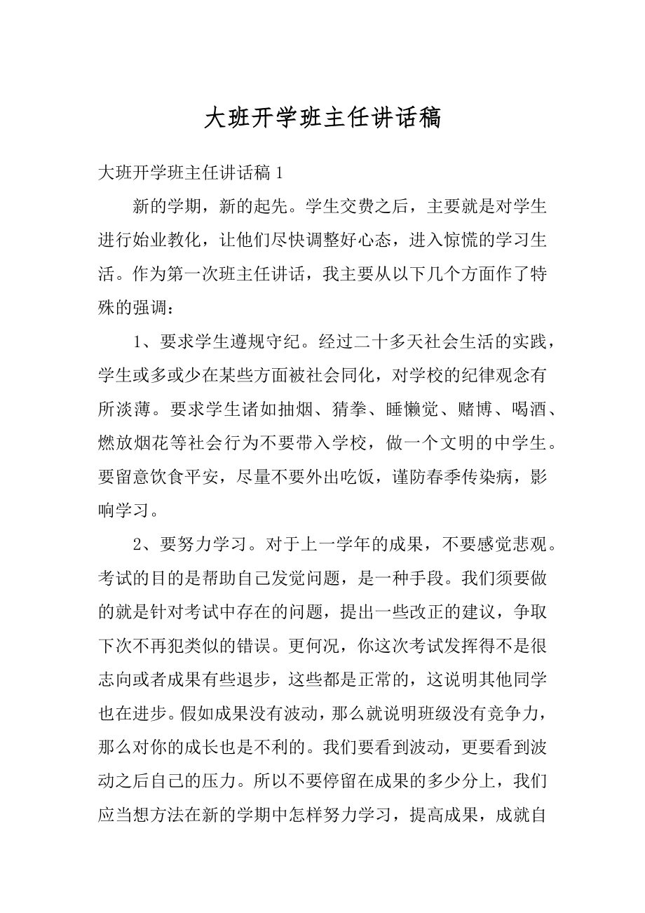 大班开学班主任讲话稿优质.docx_第1页