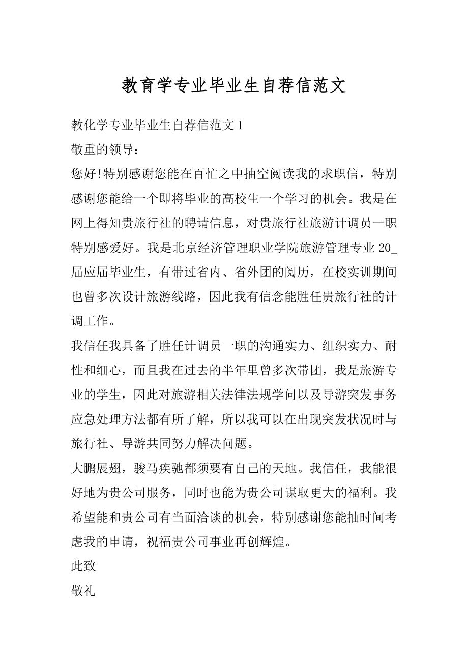 教育学专业毕业生自荐信范文范本.docx_第1页