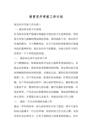 保育员开学前工作计划汇编.docx