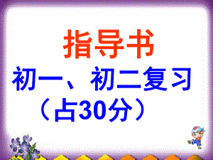 2012届初一、二复习资料2.ppt