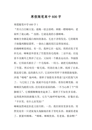 寒假随笔高中600字最新.docx