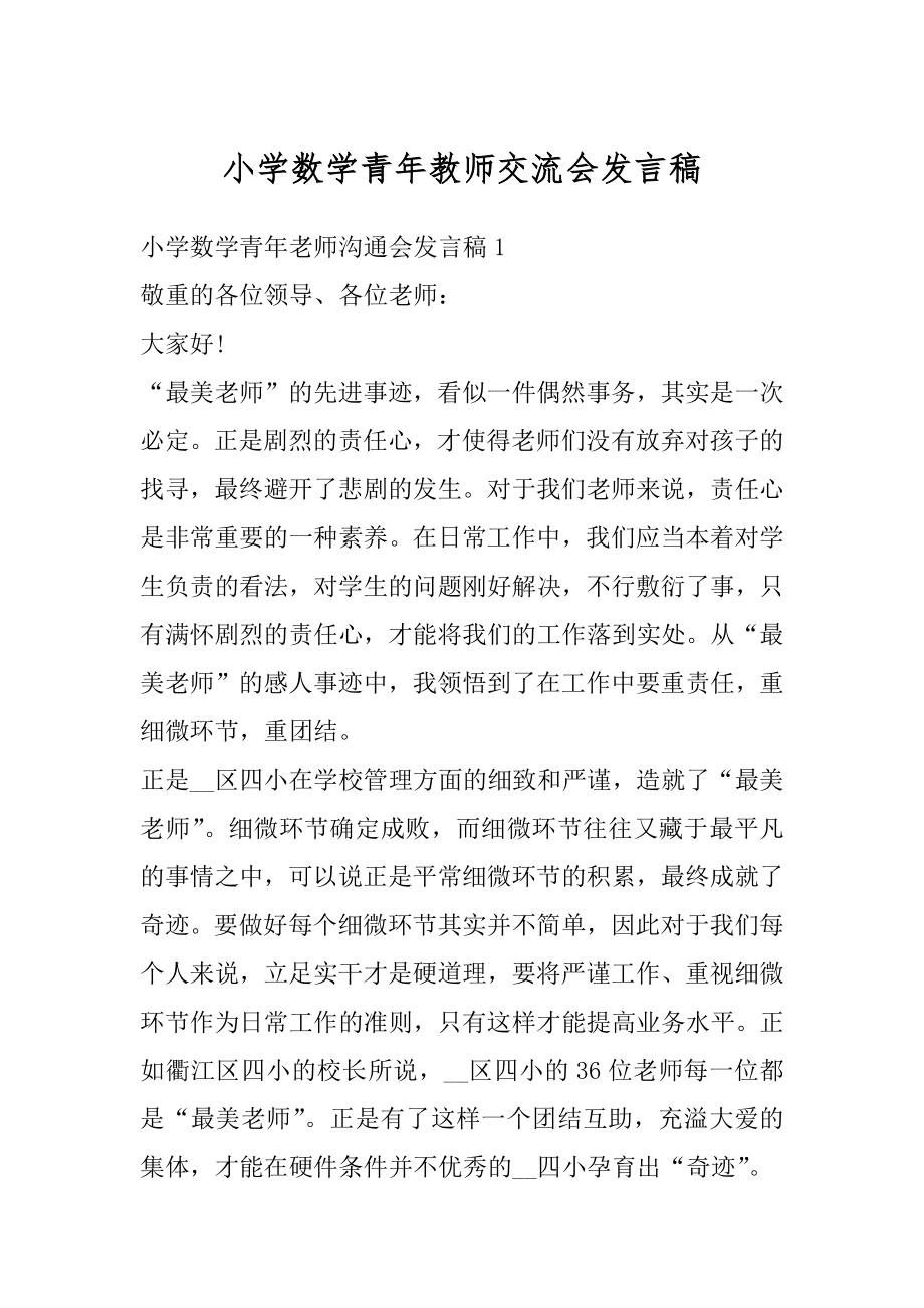 小学数学青年教师交流会发言稿优质.docx_第1页