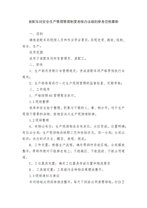 装配车间安全生产管理管理制度考核办法细则参考范例最新.docx