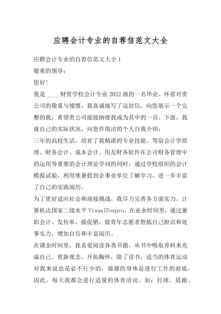 应聘会计专业的自荐信范文大全精品.docx_第1页