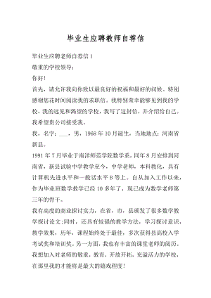 毕业生应聘教师自荐信精选.docx