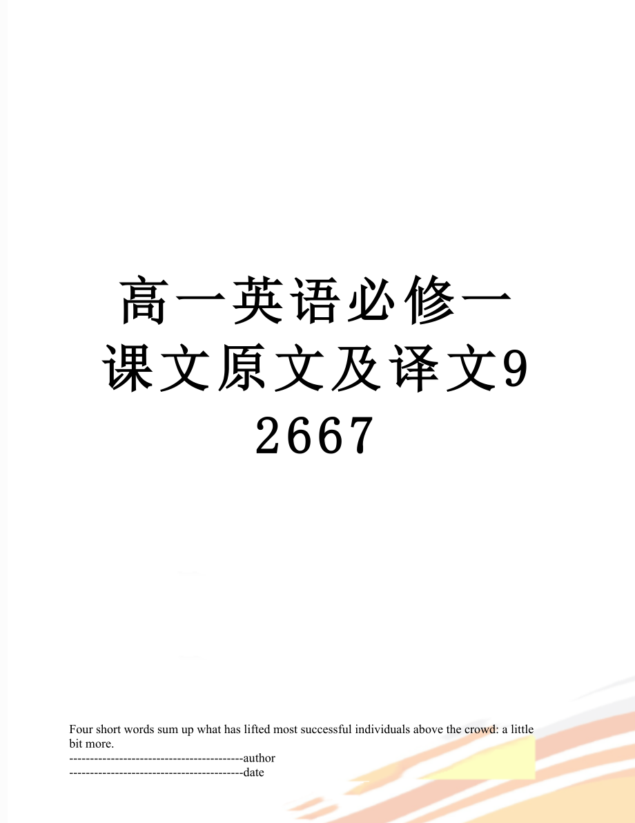 高一英语必修一课文原文及译文92667.docx_第1页